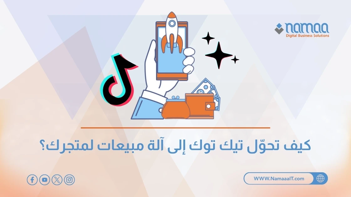 كيف تحوّل تيك توك إلى آلة مبيعات لمتجرك؟
